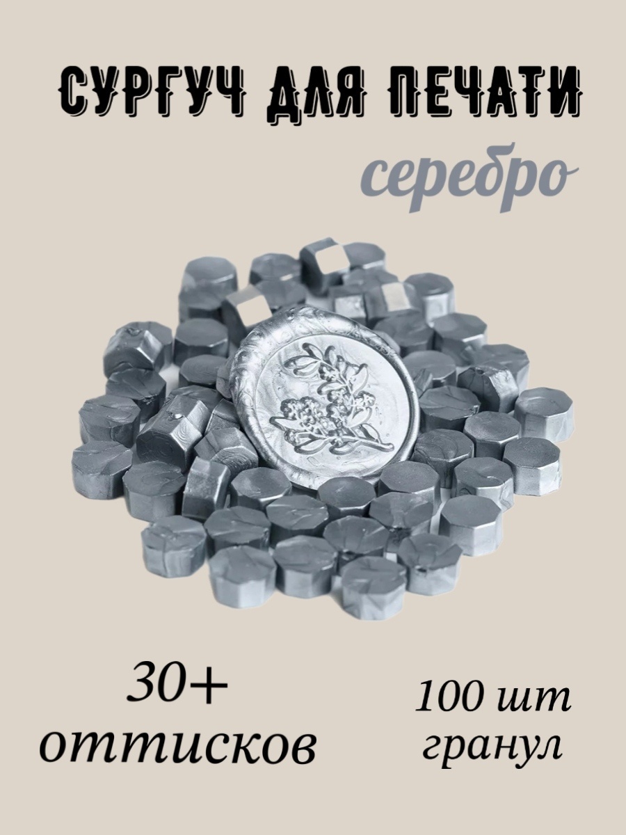 Сургуч Myagko Home 572456 серебристый 100 шт.