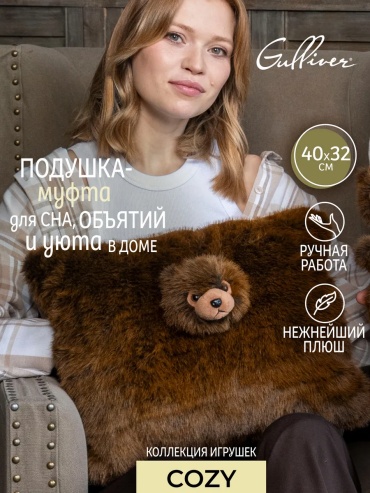 Подушка-игрушка Gulliver медведь, 40 см