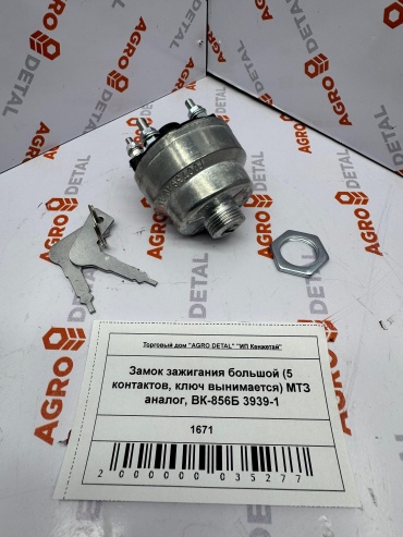 AGRO DETAL Замок зажигания большой (5 контактов, ключ вынимается) МТЗ ВК-856Б 3939-1