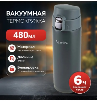 Термокружка Alpenkok 276257735 0.48 л черный