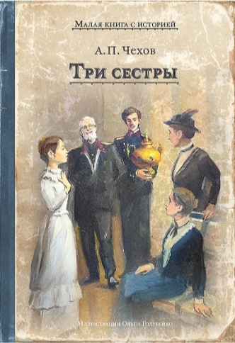 Чехов Антон: Три сестры