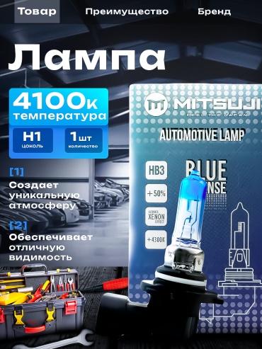 Mitsuji BI690050C1 галогенная HB3, 1 шт