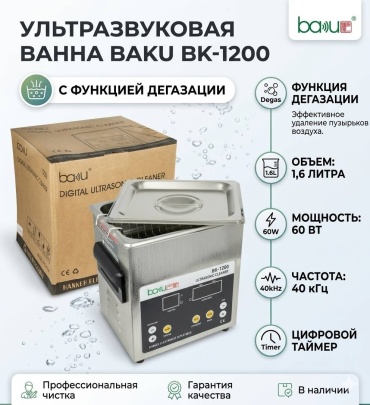 BAKU BK-1200 стерилизатор ультразвуковой 60 Вт