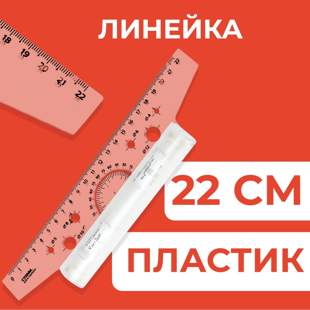 Линейка-рейсшина СТАММ ЛР10, 22 см, 1 шт, пластик, белый