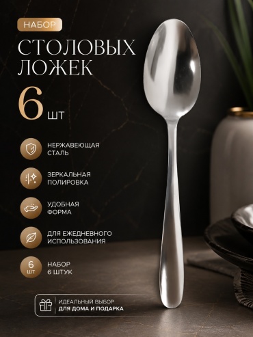 Ложка 6 шт, серебристый столовые из нержавеющей стали 6 шт набор для дома и кафе