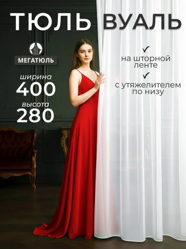 Тюль 400x280 см 1 шт, вуаль, белый