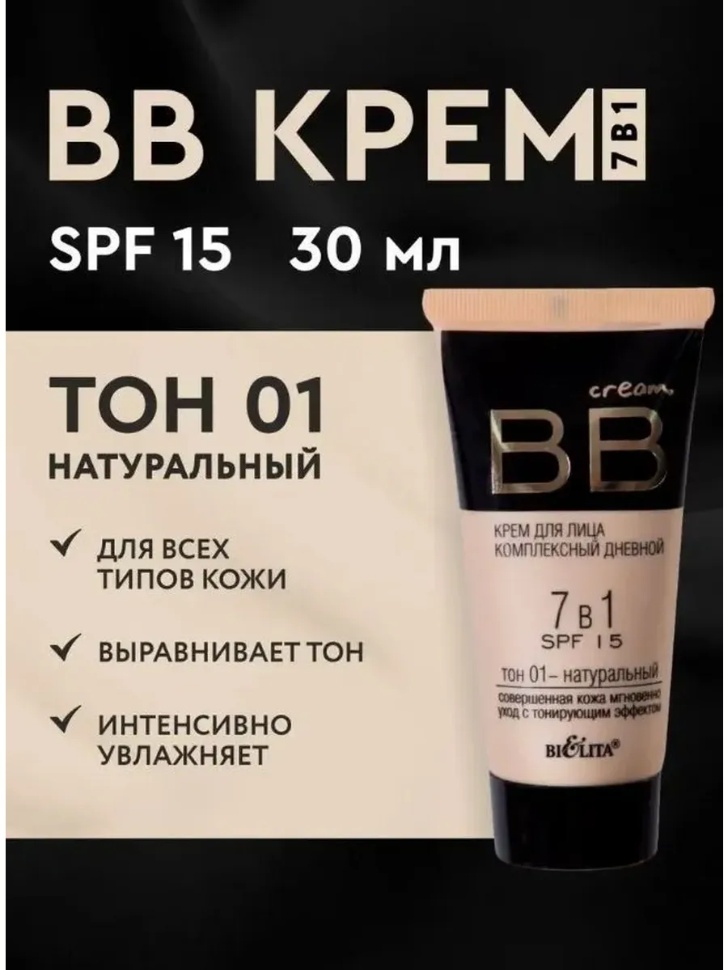 Bielita-Вiтекс Комплексный дневной 7 в 1 SPF15 BB крем 01 натуральный 30 мл