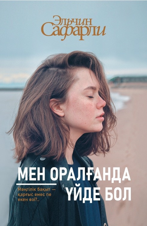 Книга Эльчин Сафарли: Мен оралғанда үйде бол