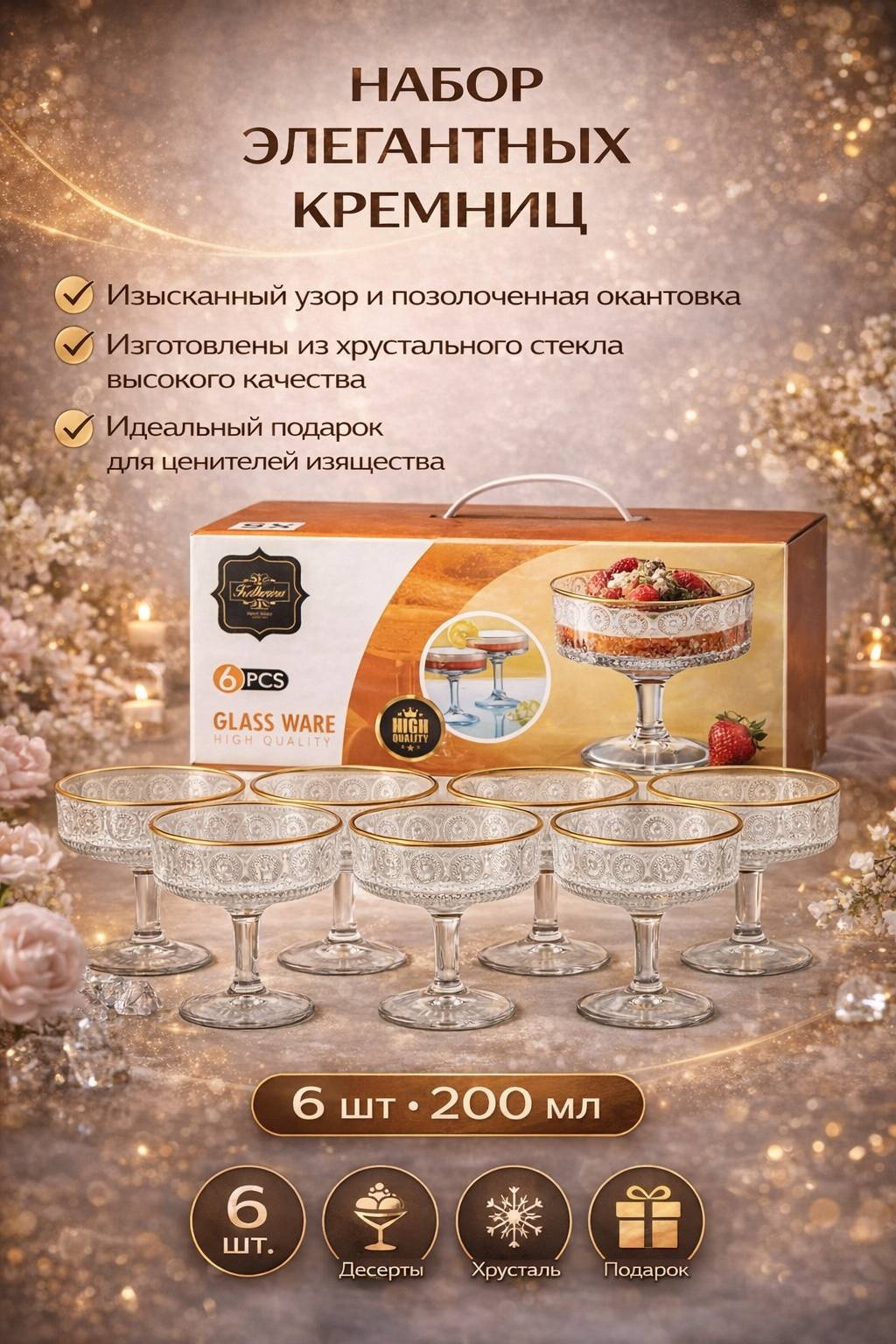 Katherina креманка . круглая 6 шт, стекло