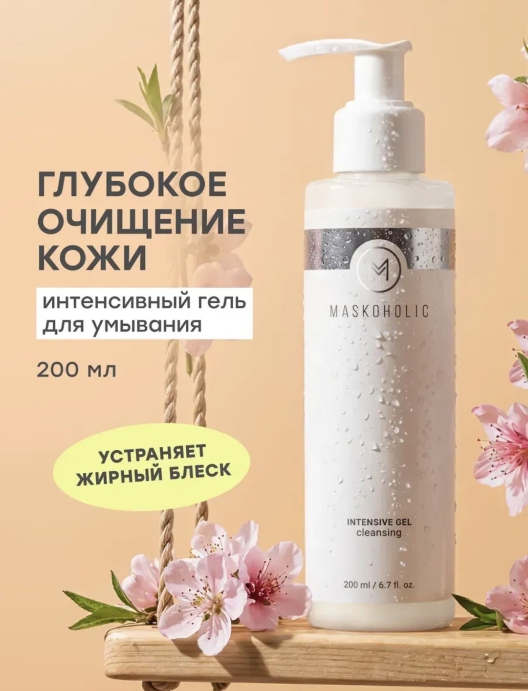 Maskoholic intensive cleanser gel гель 200 мл