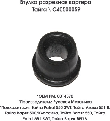 Русская механика втулка C40500059