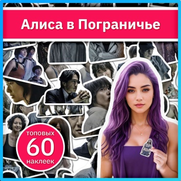 Коробка Sticker Universe x737_alice_in_borderland 60