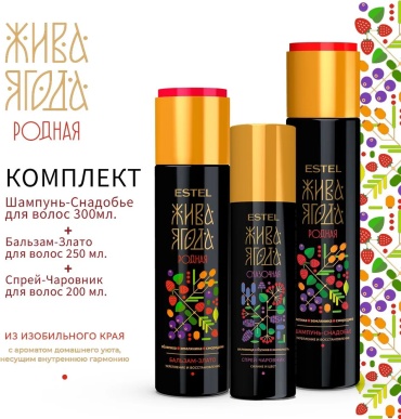 ESTEL PROFESSIONAL Жива Ягода набор по уходу за волосами для женщин