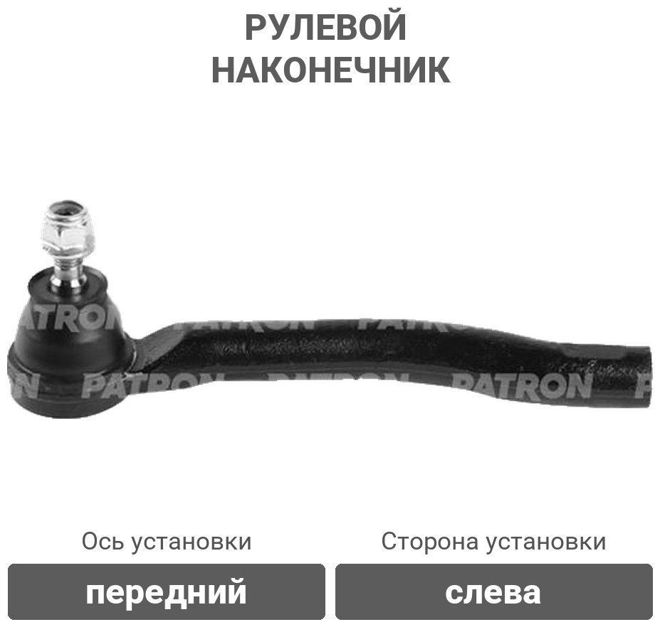 PATRON рулевой наконечник PS10054L
