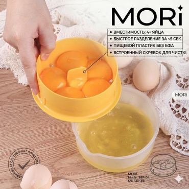 Сепаратор для яиц Mori ABS-пластик 2 шт