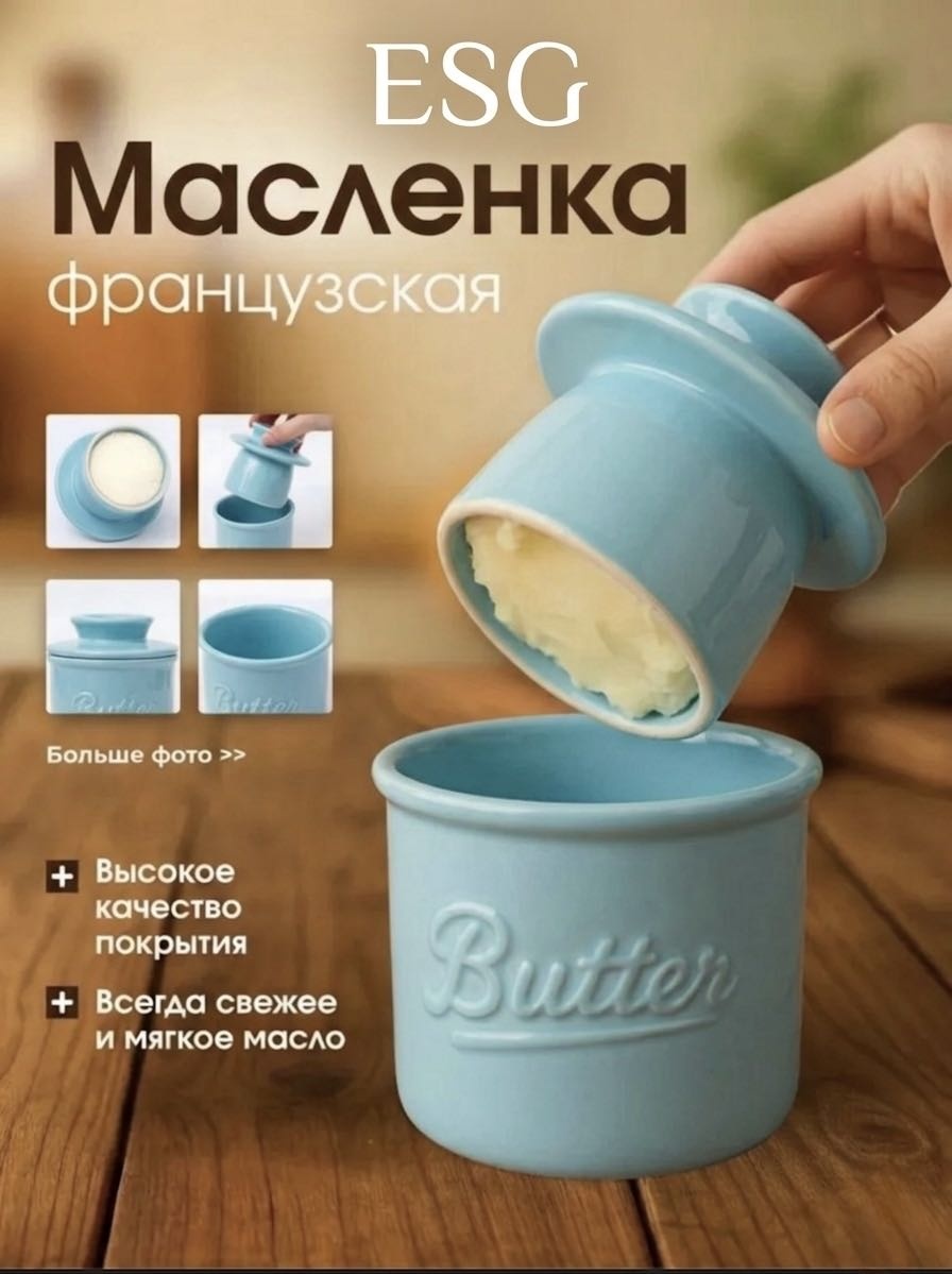 ESG масленка ButterKeeper Pro Ceramica круглая 1 шт, керамика