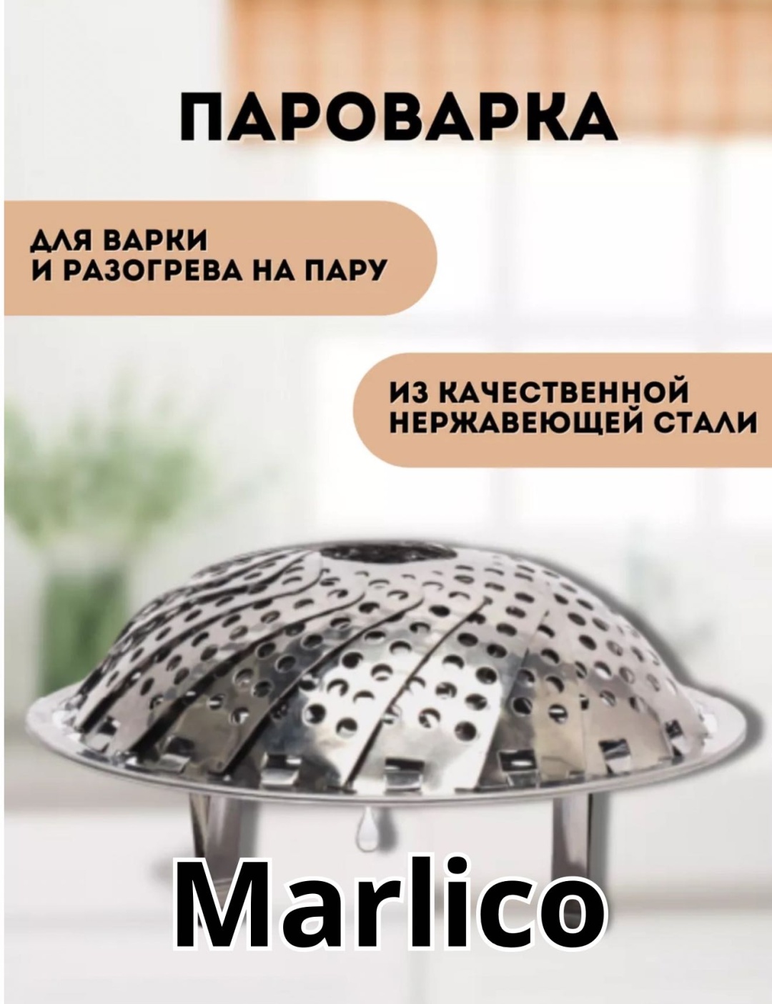 Пароварка-вкладыш Marlico нержавеющая сталь 1 шт