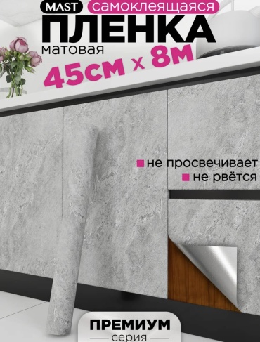 MAST самоклеящаяся пленка Мрамор светло-серый , 8000x450 мм