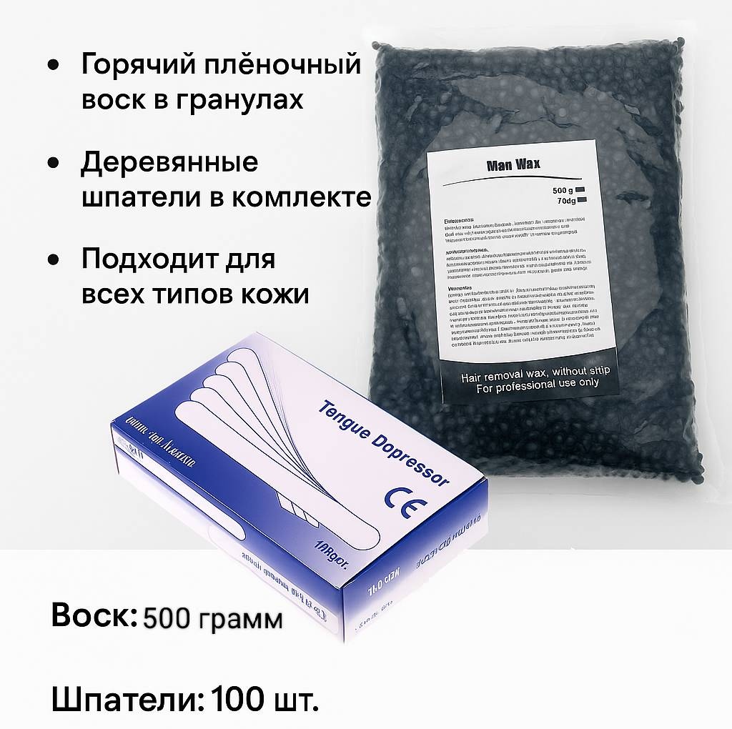 Набор воск в гранулах, шпатель