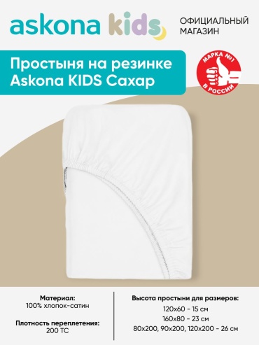 Простыня Askona Kids 80x160, сатин