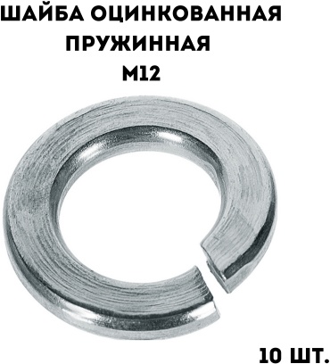 Шайба пружинная оцинкованная М12, 10 шт.