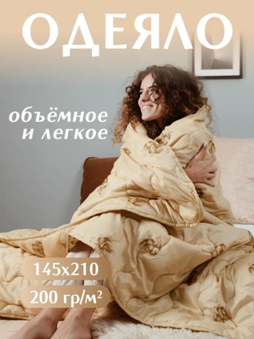 Одеяло одеяло_п_верблюд_145х210 295190573 145x210 всесезонное