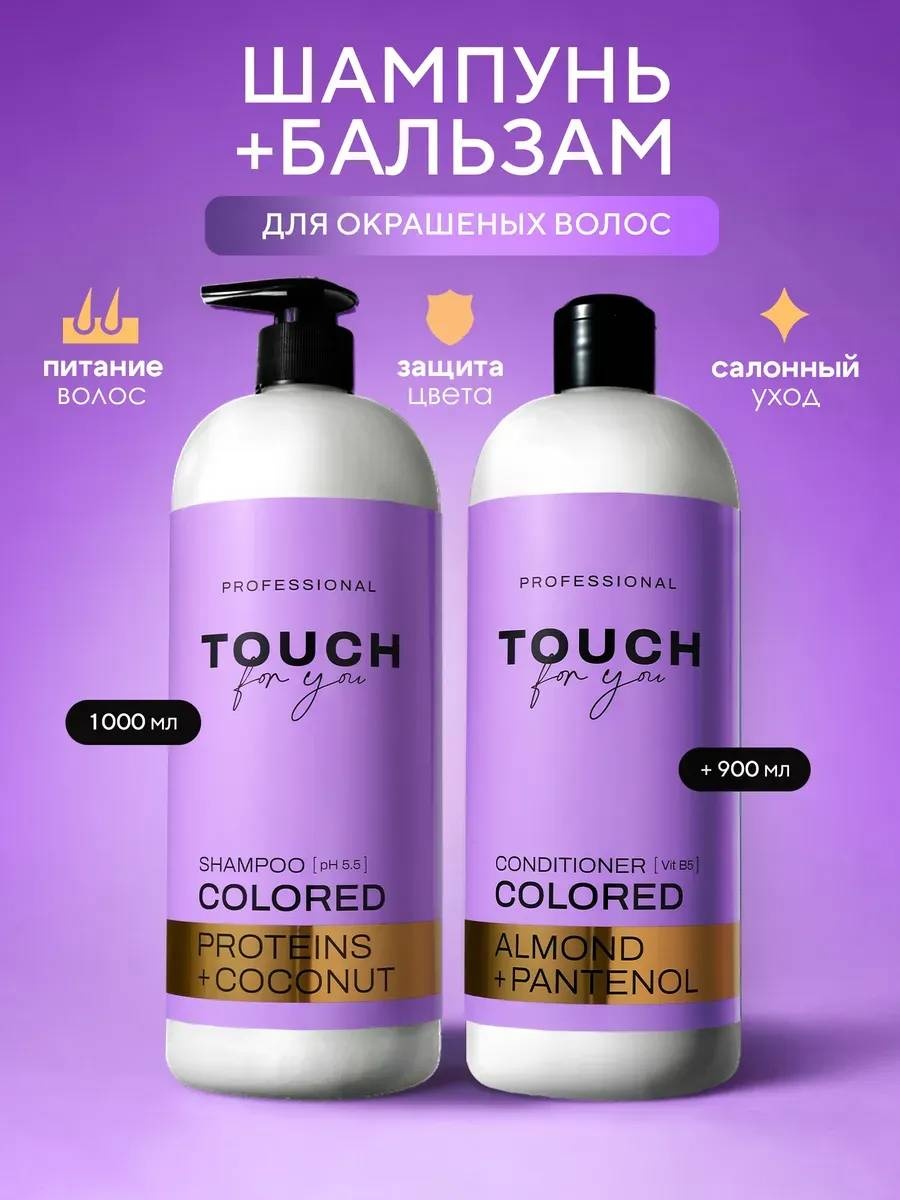 Touch for you Colored для окрашенных волос набор по уходу за волосами для женщин