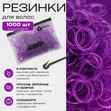 Ravilo резинка 1000 шт, фиолетовый