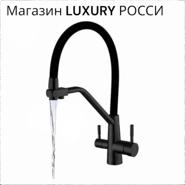 Смеситель с гибким изливом Luxury Life 6158-9В, нержавеющая сталь, цвет черный