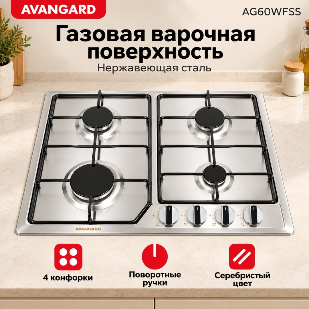 Газовая варочная поверхность AVANGARD AG60WFSS серебристый