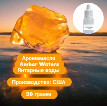 Аромамасло США - Янтарные воды (Amber Waters) 30 г 30 г