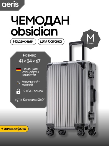 Чемодан OBSIDIAN алюминий 68 л черный