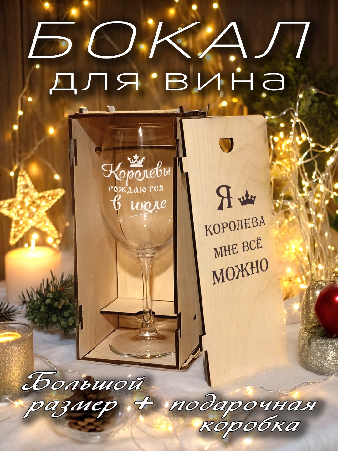 Королевы рождаются в июле бокал с гравировкой Красивые штучки, стекло