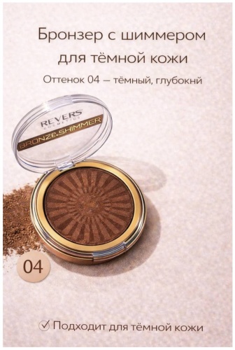 Revers cosmetics BRONZE & SHIMMER bronzing powder бронзер 04