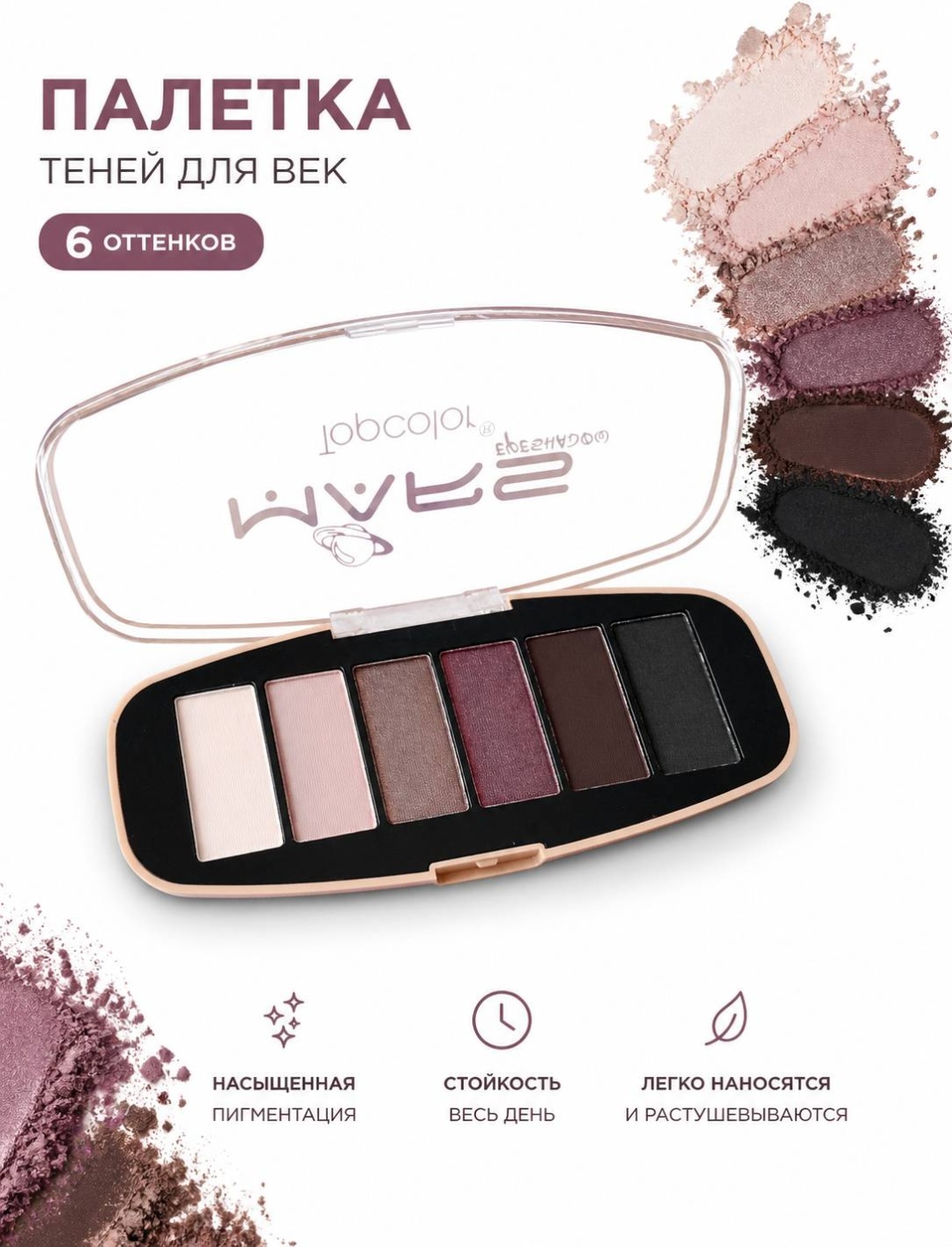 Тени прессованные Mars 03