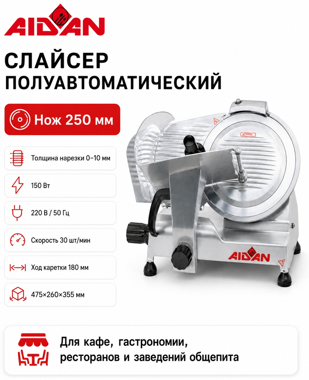 Aidan слайсер CB-250B, нерж.сталь