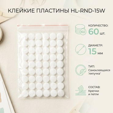 Клейкие пластины HL-RND-15W, ширина 15 мм, 60 шт, белый