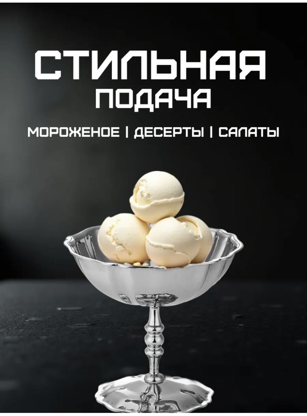 Креманка 671082008 круглая 1 шт, нержавеющая сталь