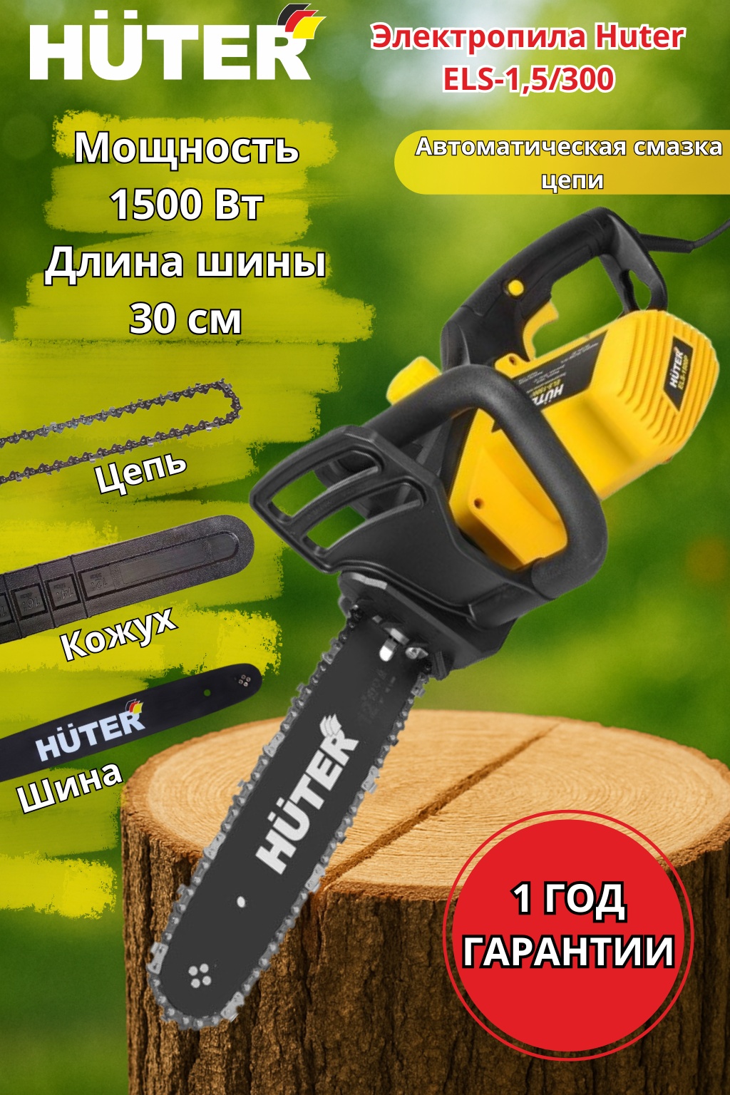 Электрическая цепная пила Huter ELS-1,5/300 1500 Вт, 45 звеньев, шина 305 мм 70/10/62