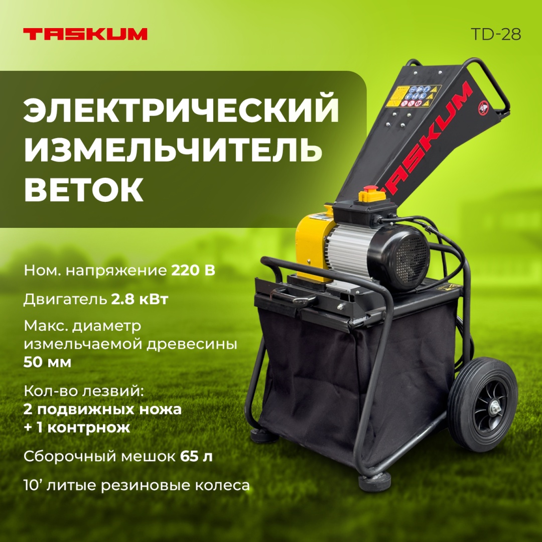 Измельчитель TASKUM TASKUM TD-28