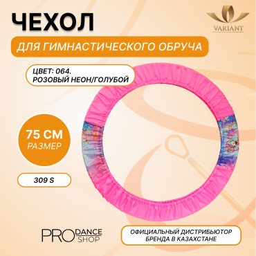 Для обруча VARIANT 25111029 розовый, голубой