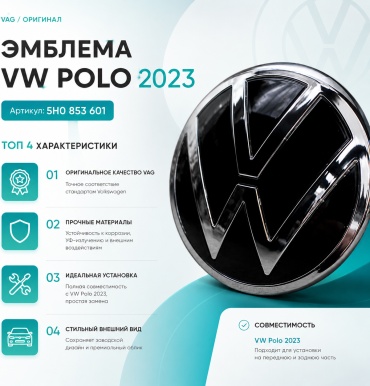 Эмблема 30373887_997780829 Volkswagen Polo