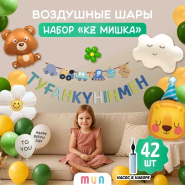 Набор воздушных шаров MUA фольгированный KZ МИШКА ТУҒАН КҮНІҢМЕН 42 шт
