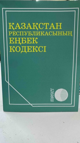 Без автора: Қазақстан Республикасының Еңбек кодексі 2026