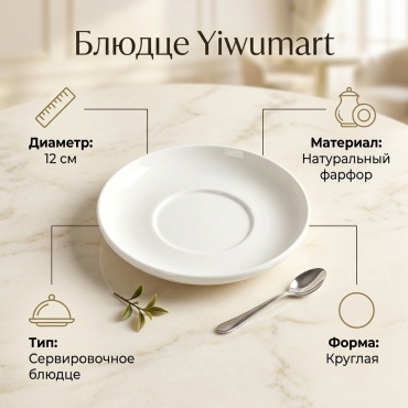 Блюдце Yiwumart 12 см, 1 шт, фарфор
