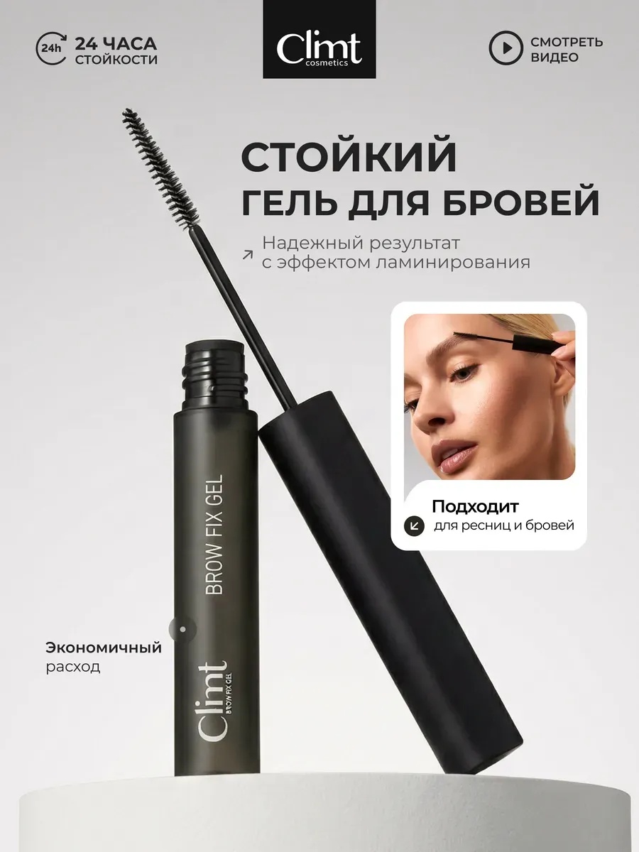Climtcosmetics гель BROW FIX GEL BROW FIX GEL 5 мл