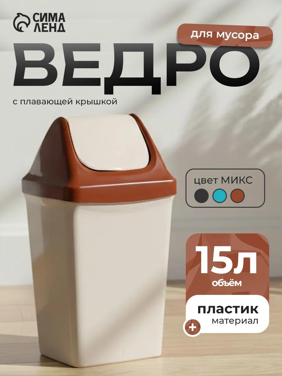 Мусорное ведро 15 л 22x22x39 см, пластик