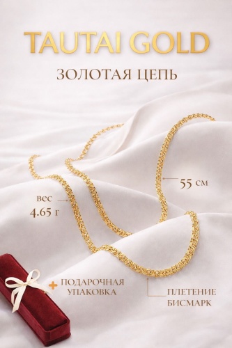 TauTai 909262657 длина 55 см, вес 4.65 г золото, плетение бисмарк