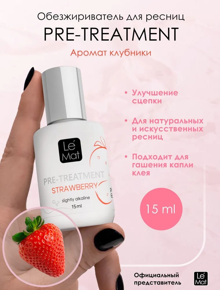 Le Mat обезжириватель для ресниц Обезжириватель LE MAT 15 мл Клубника 15 мл