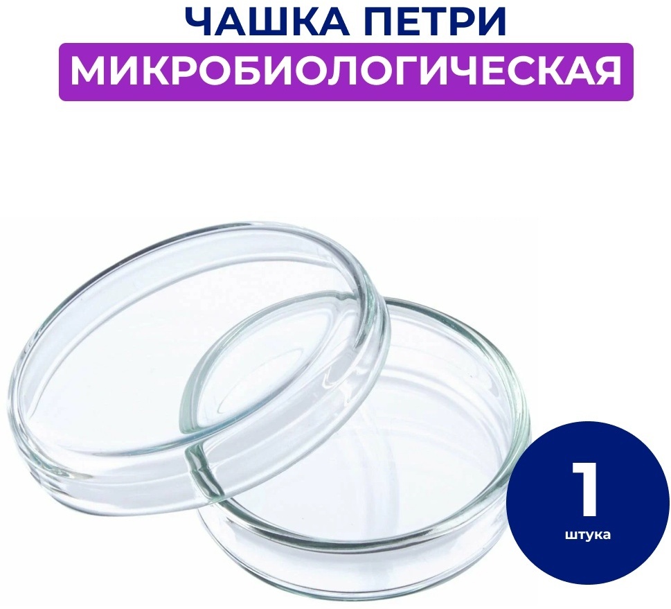 Минимед Чашка Петри 100х20 мм